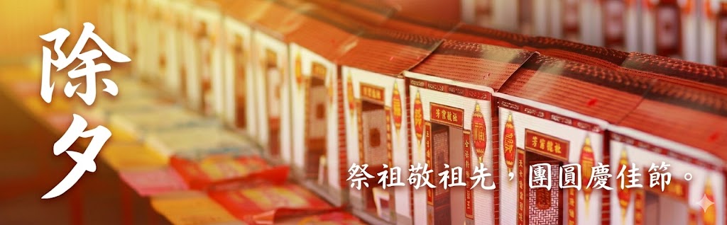 除夕法會