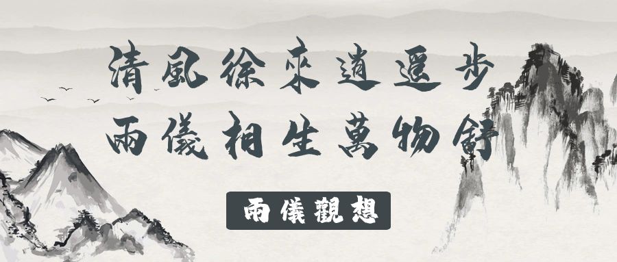兩儀觀想