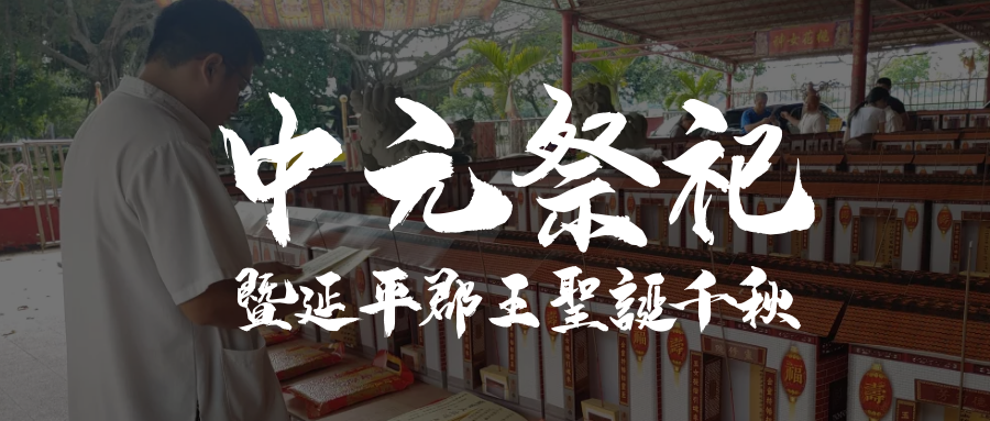 中元法會