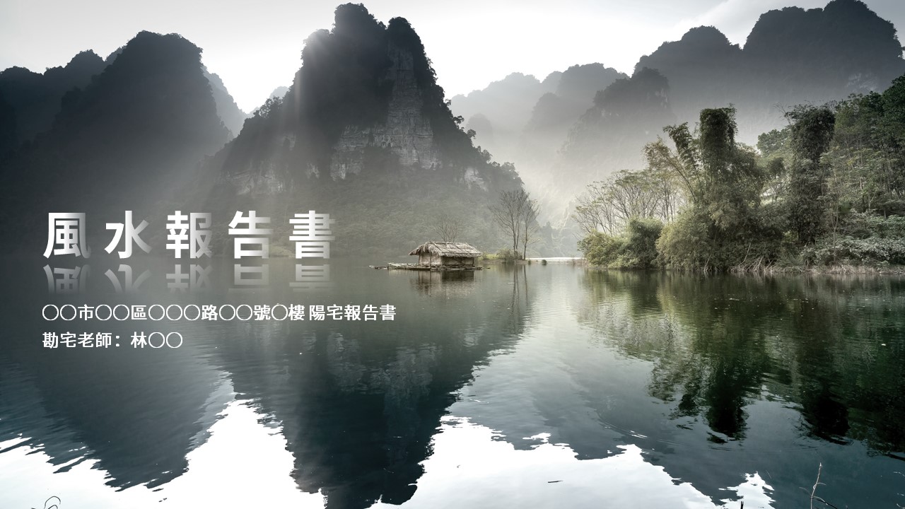 風水研習
