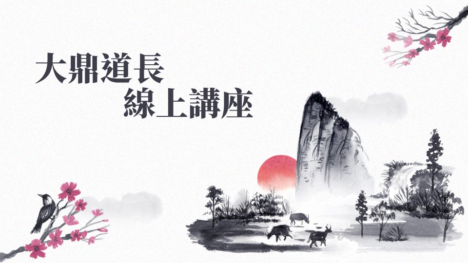 大鼎道長講座