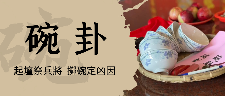 碗卦尋因