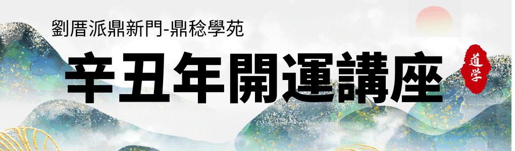 辛丑年開運講座