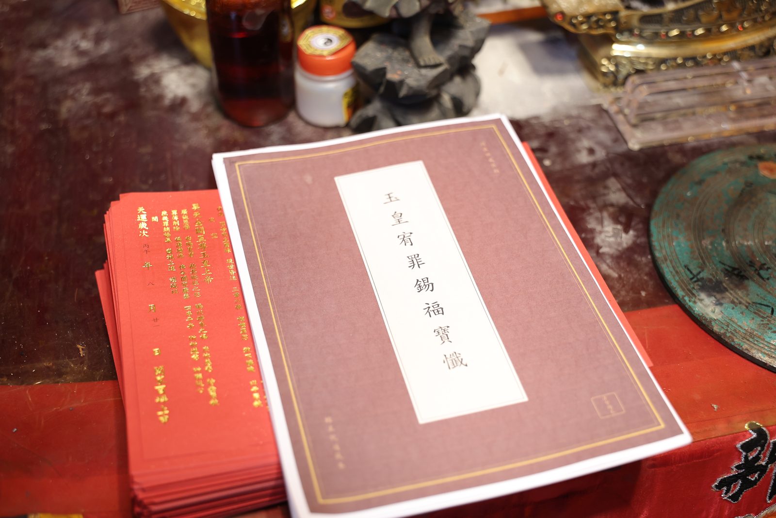玉皇懺