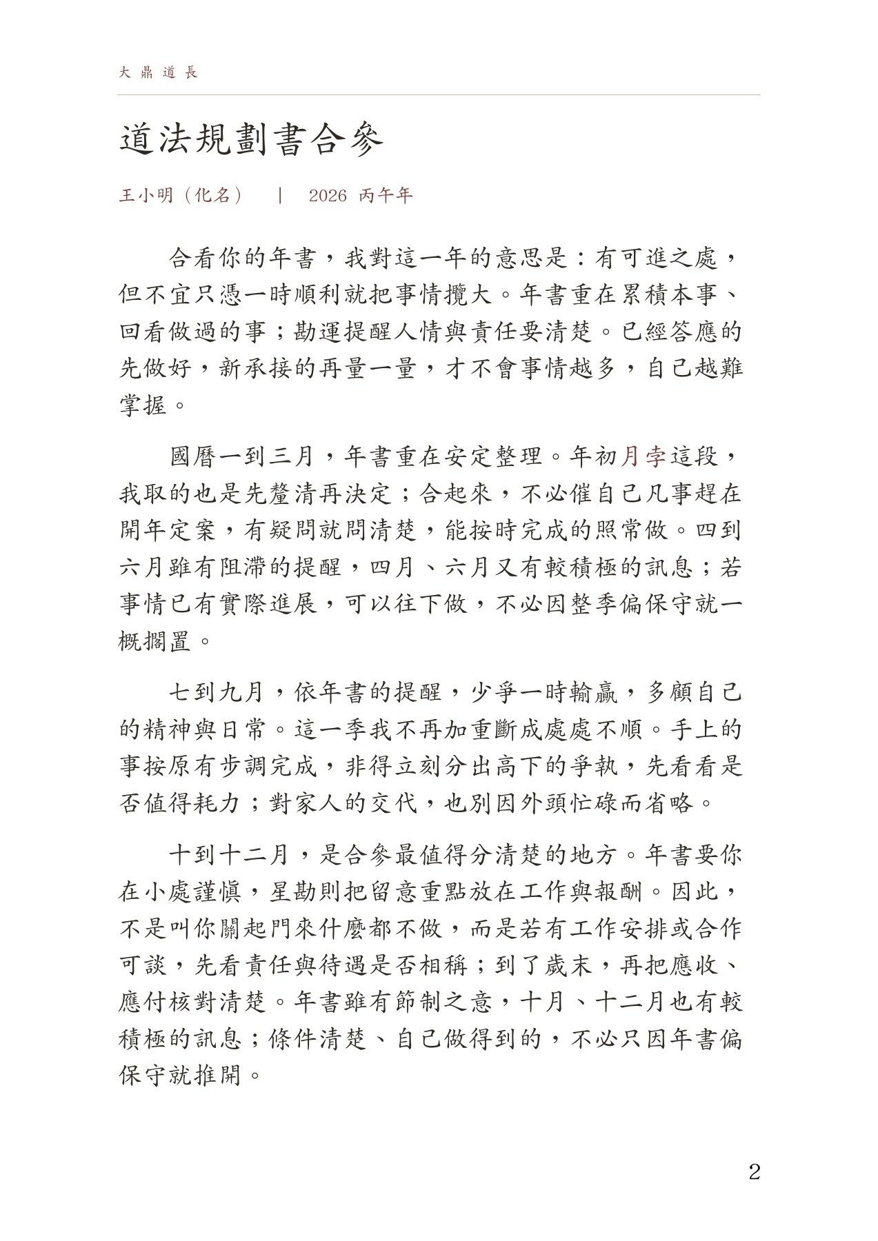 王小明化名舊例第二頁：道法規劃書合參，將星勘重點與年書四季提醒一起解讀